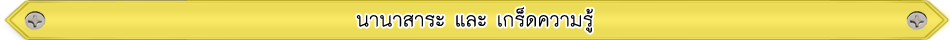 นานาสาระ เกร็ดความรุ้