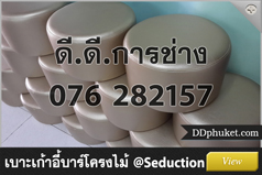 เบาะเก้ากี้บาร์โครงไม้