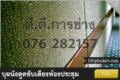 บุผนังดูดซับเสียง