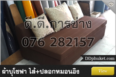 เปลี่ยนผ้าโซฟา