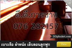 เบาะเรือเย็บลอนลูกฟูก