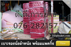 เบาะร้องนั่ง พร้อมแพคกิ้ง