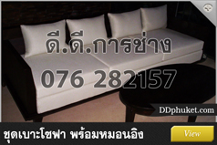 ภูเก็ตทำเบาะ