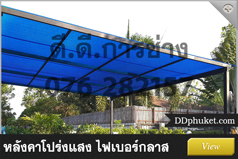 หลังคาโปร่งแสง