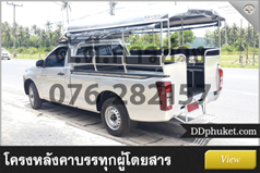 โครงหลังคารถบรรทุกผู้โดยสาร