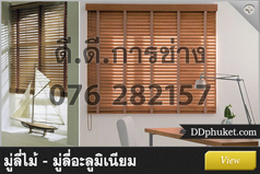 มู่ลี่ไม้